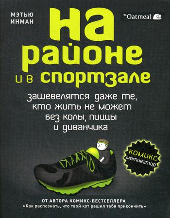 

Комикс На районе и в спортзале: зашевелятся даже те, кто жить не может без колы, пиццы…