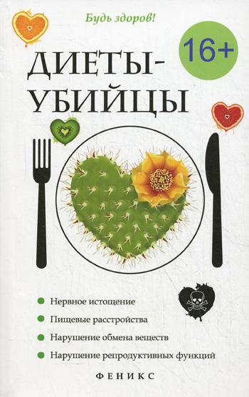 

Диеты-Убийцы