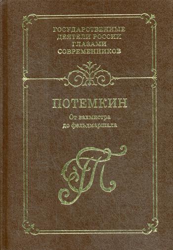 

Книга Г.А. потемкин. От Вахмистра до Фельдмаршала