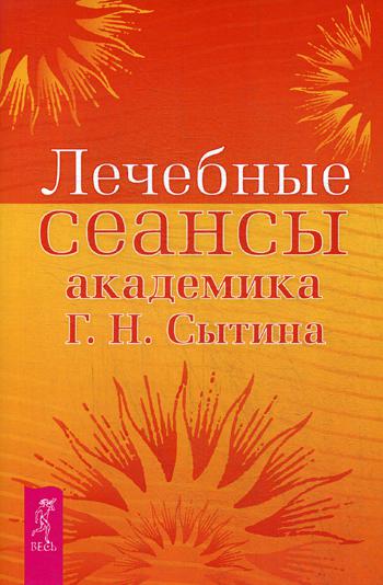 фото Книга лечебные сеансы академика г.н. сытина весь