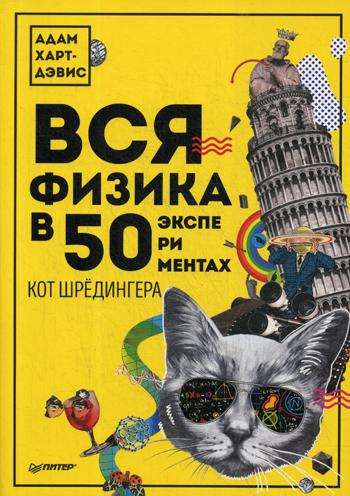 

Книга Вся Физика В 50 Экспериментах. кот Шредингера