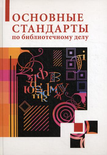 

Основные Стандарты по Библиотечному Делу