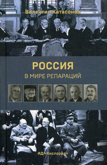 фото Книга россия в мире репараций кислород