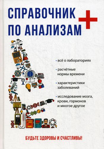 

Книга Справочник по Анализам