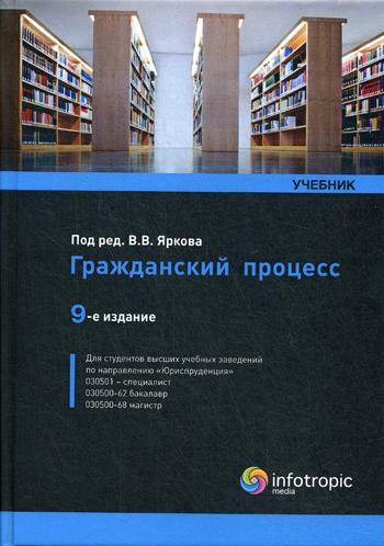 фото Книга гражданский процесс инфотропик медиа