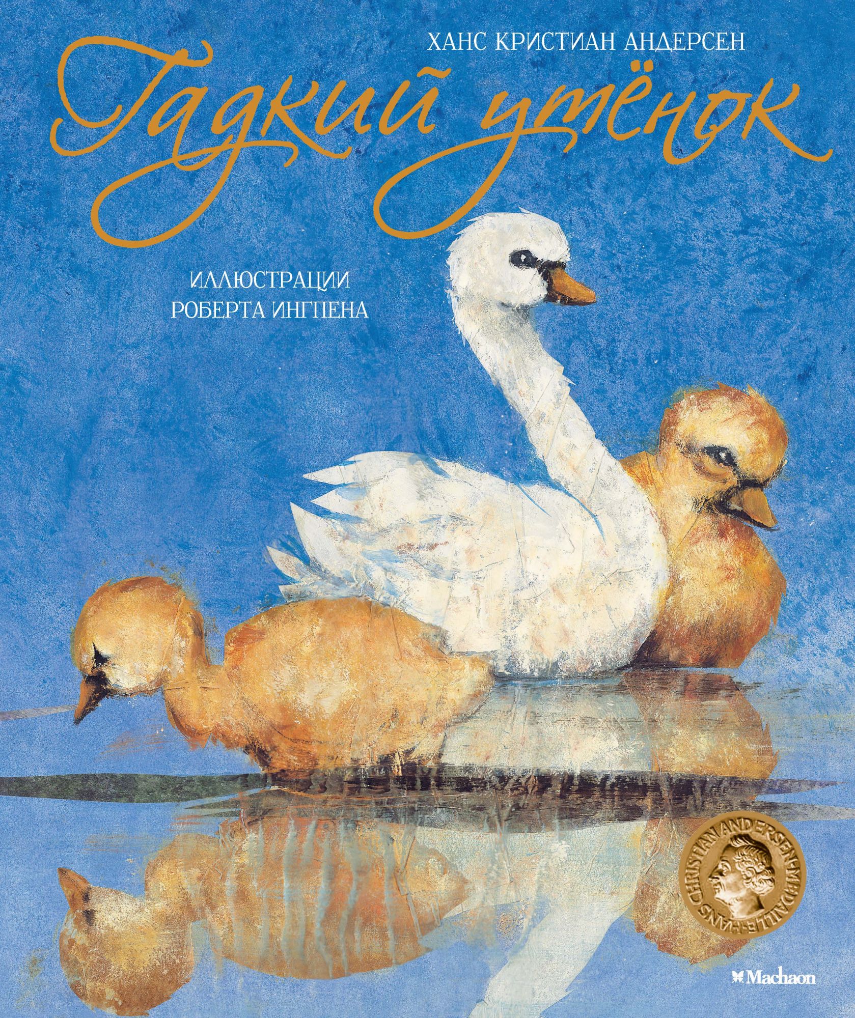 

Гадкий утёнок