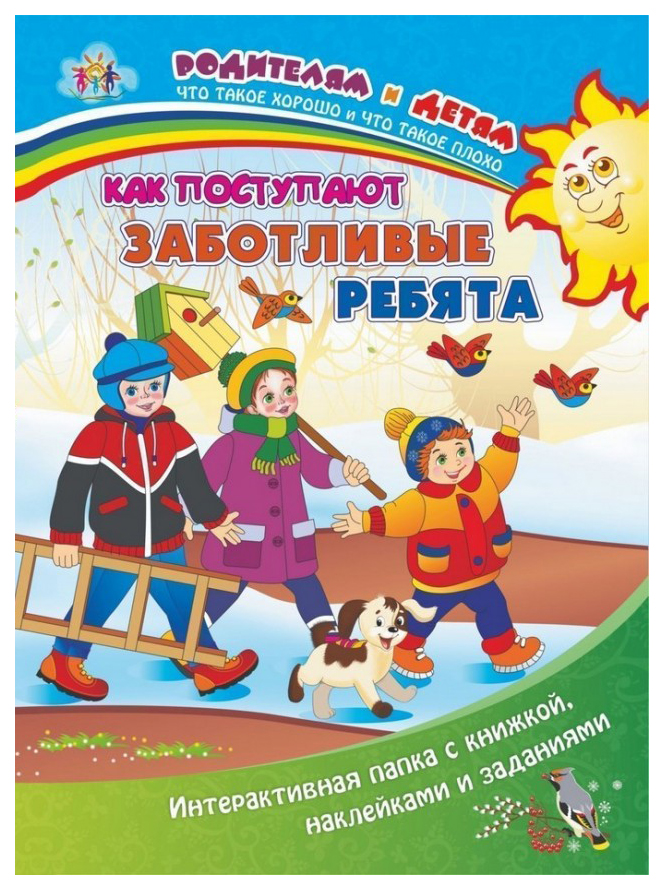 

Как поступают заботливые ребята