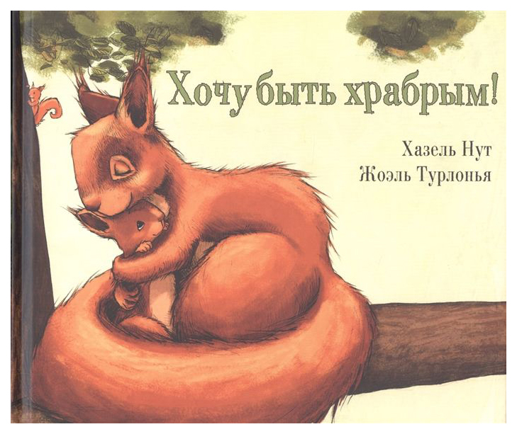 фото Хочу быть храбрым! энас-книга