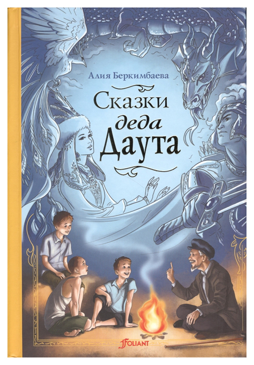 

Сказки деда Даута