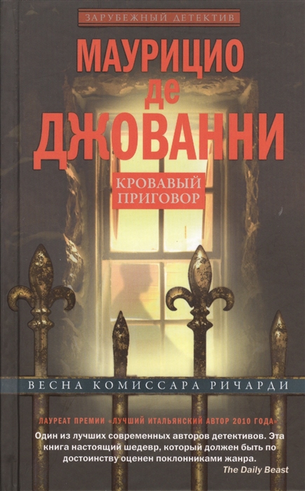 

Книга Кровавый приговор. Весна комиссара Ричарди