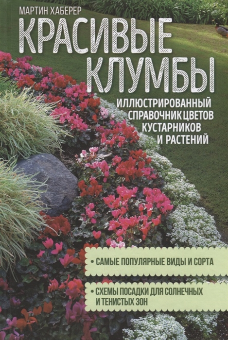

Книга Красивые клумбы