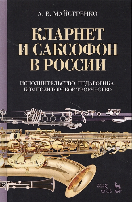 фото Книга кларнет и саксофон в россии, исполнительство, педагогика, композиторское тв... лань