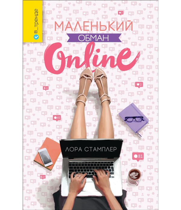 фото Книга маленький обман online росмэн