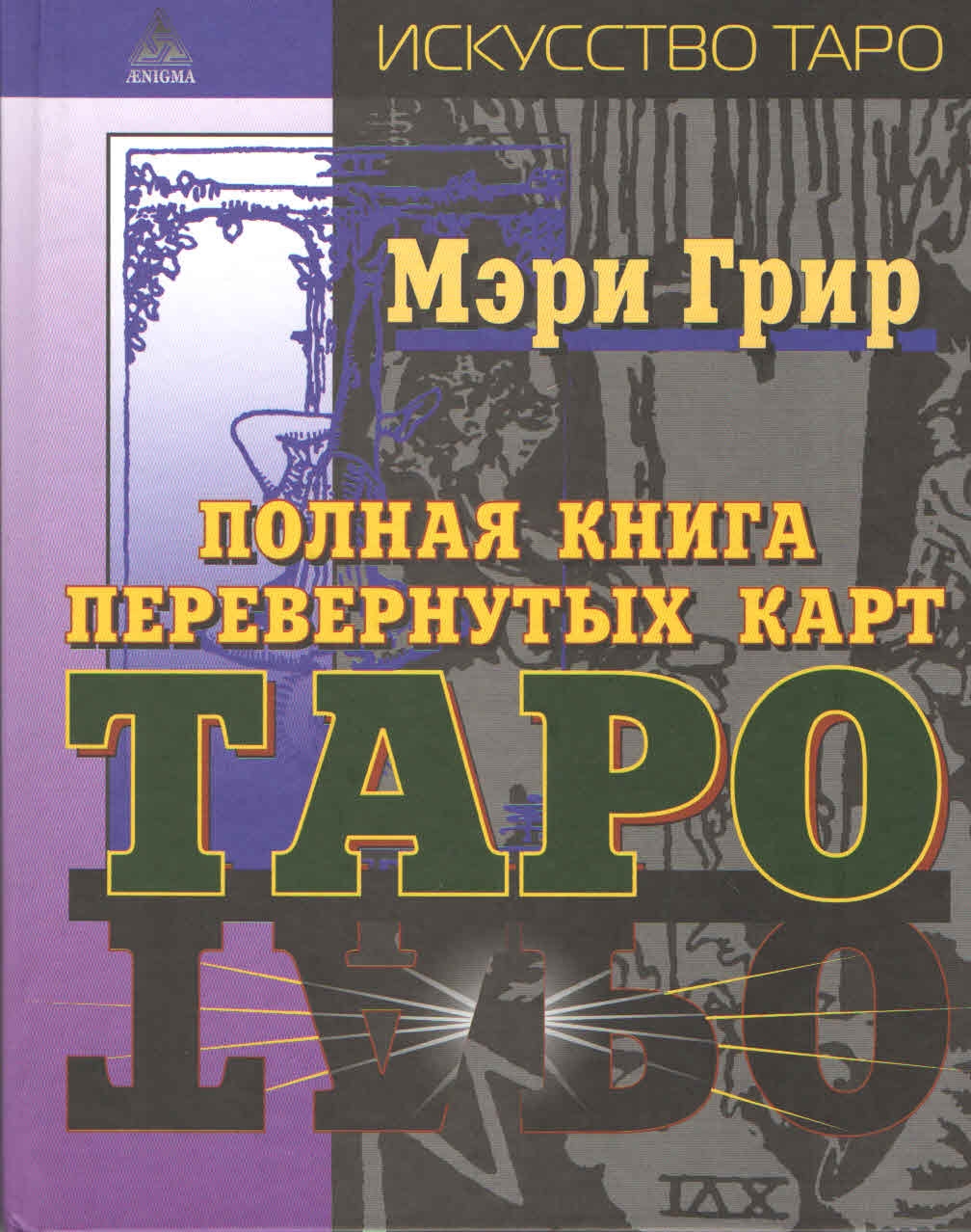 фото Полная книга перевернутых карт таро энигма