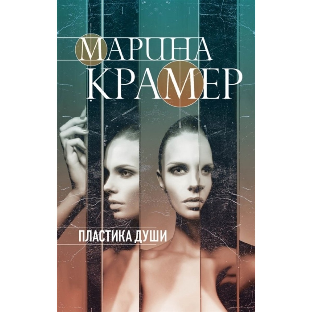 

Книга Пластика Души