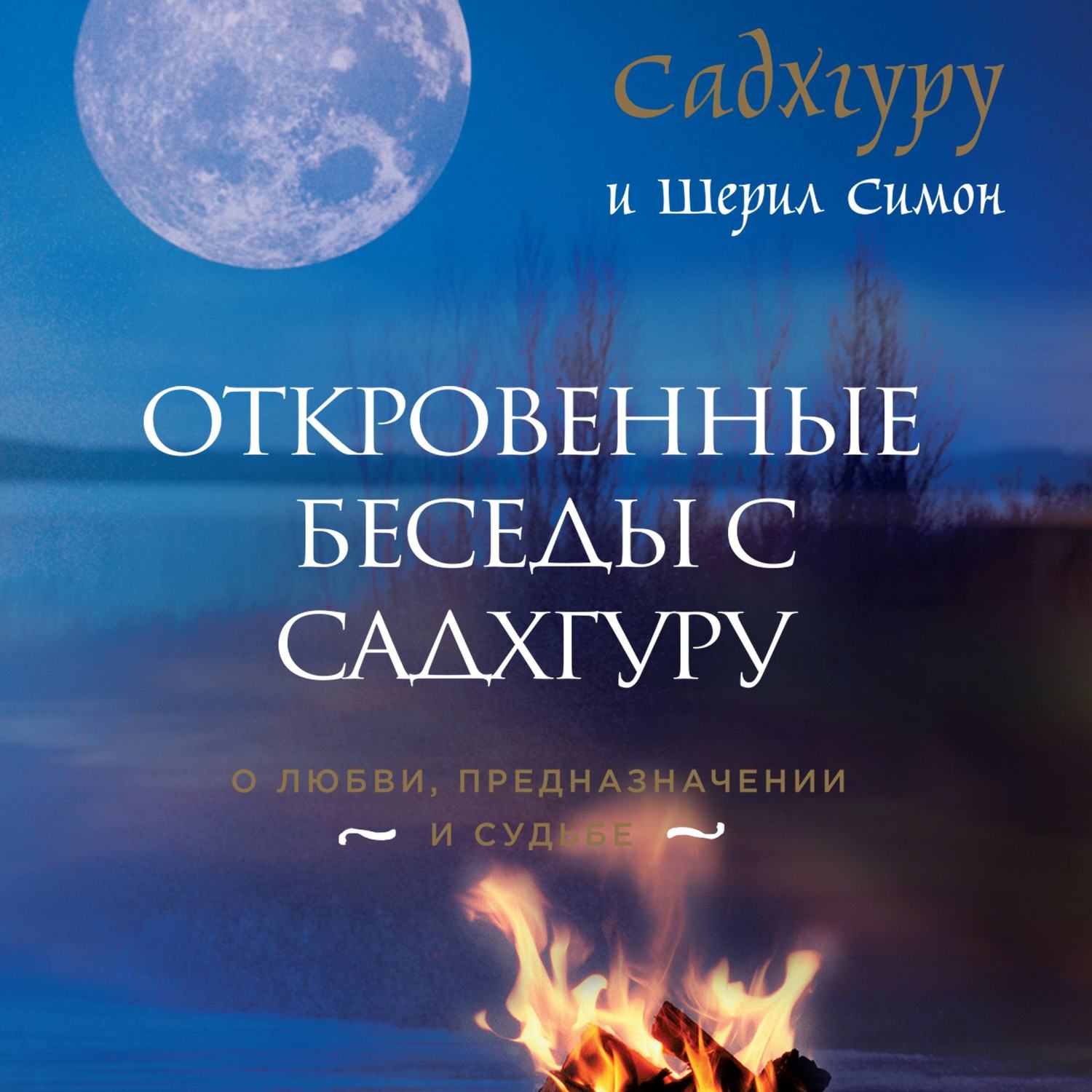 

Книга Откровенные Беседы С Садхгуру: о любви, предназначении и Судьбе