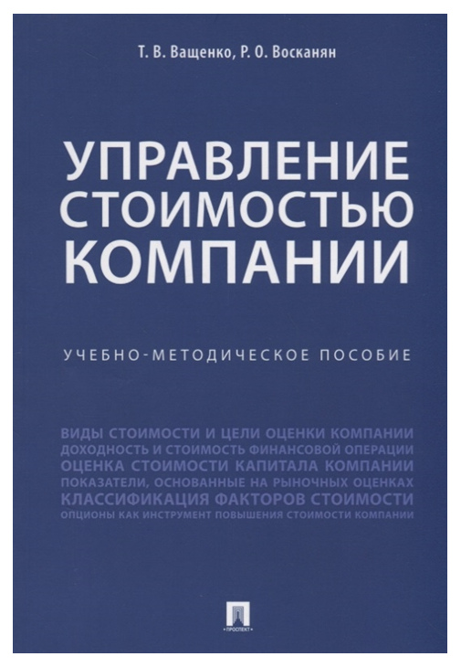 

Управление Стоимостью компании