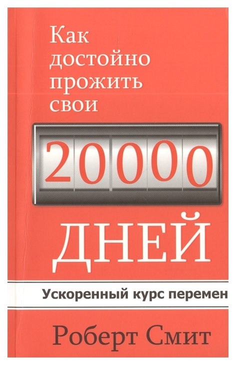 фото Книга как достойно прожить свои 20 000 дней попурри