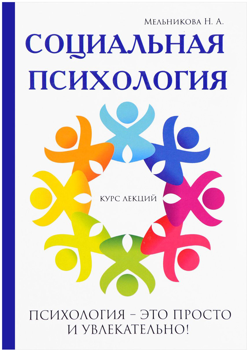 

Книга Социальная психология