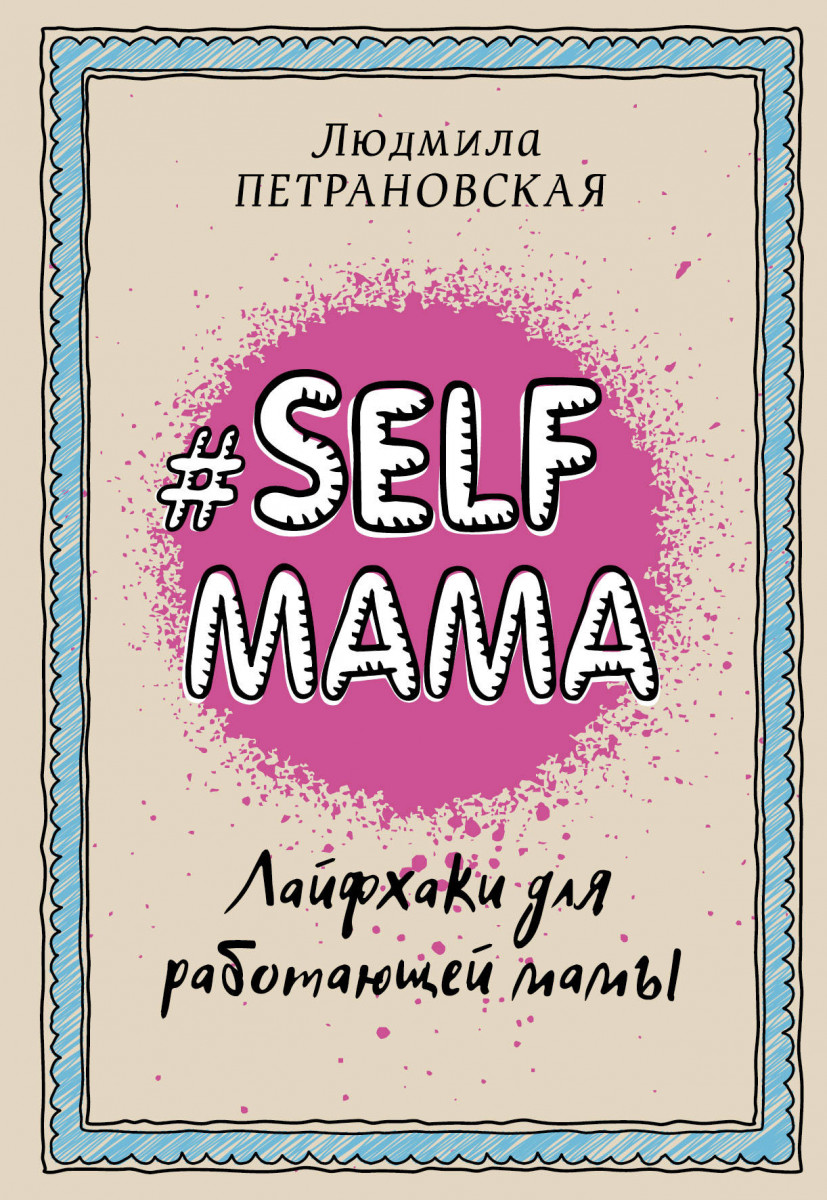 фото Книга #selfmama, лайфхаки для работающей мамы аст