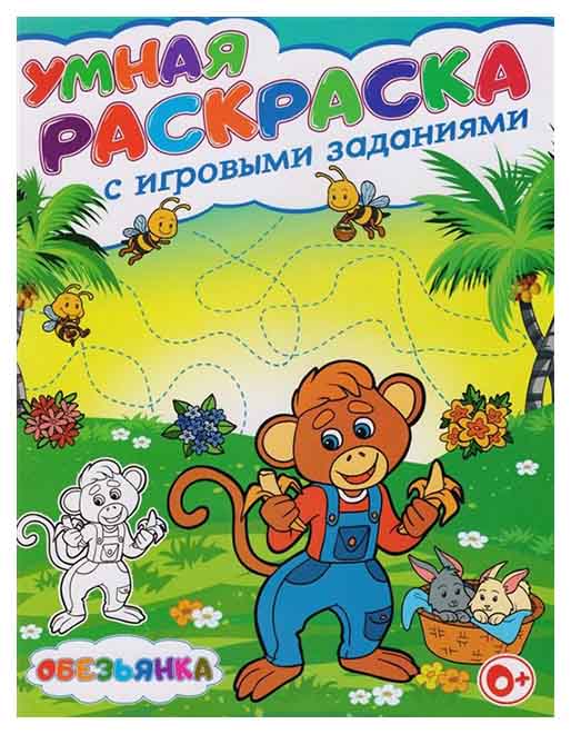 

Умная раскраска с игровыми заданиями. Обезьянка