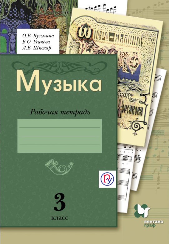 

Музыка, 3 Кл, Рабочая тетрадь