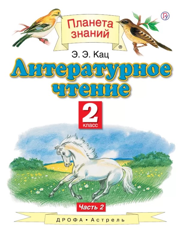 

Литературное Чтение. 2 класс В 2 Ч.Ч. 2