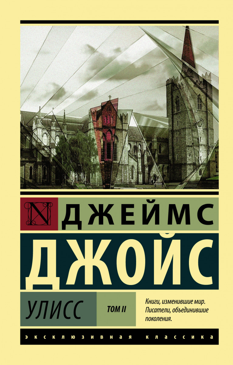 

Книга Улисс. [Роман. В 2 т.] т. Ii