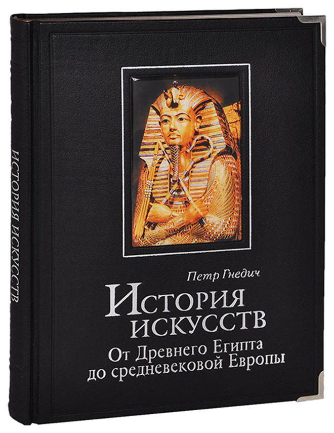 фото Книга история искусств : зодчество, живопись, ваяние, от древнего египта до средневеков... олма медиа групп