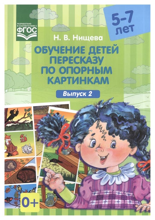 

Обучение Детей пересказу по Опорным картинкам (5-7 лет) Фгос, Нищева Н, В