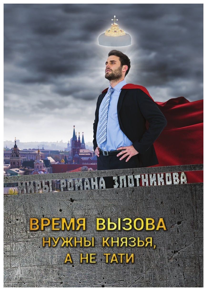 фото Книга время вызова. нужны князья, а не тати rugram