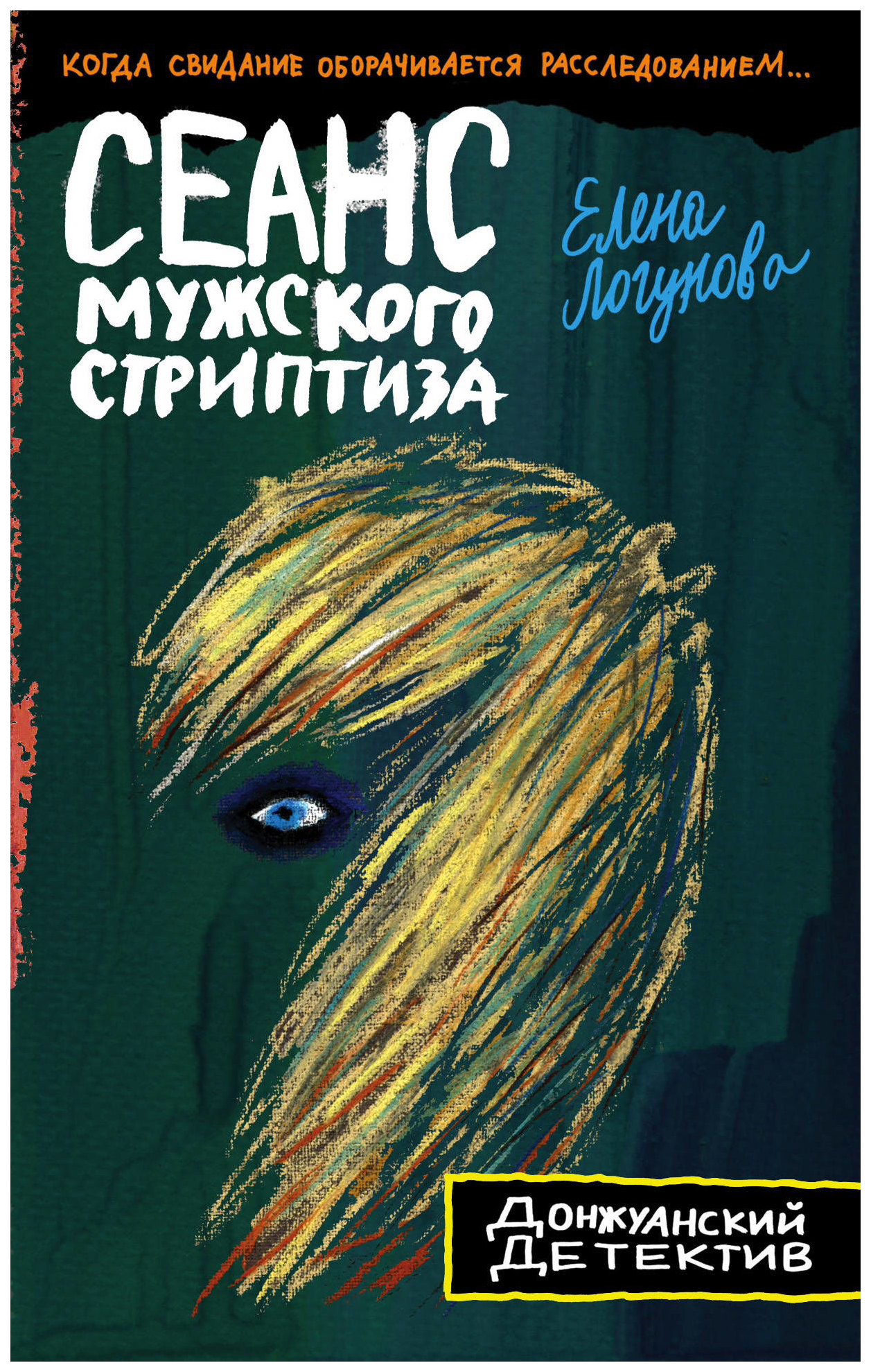 

Книга Сеанс Мужского Стриптиза