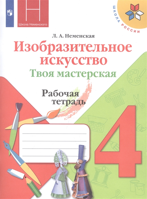 

Неменская, Изобразительное Искусство, твоя Мастерская, Рабочая тетрадь, 4 класс Шкр