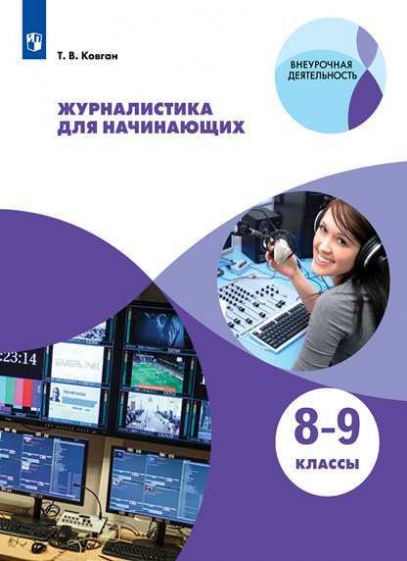 

Ковган. Журналистика для начинающих. 8-9 классы Учебное пособие.
