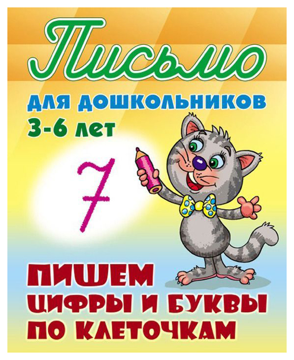 

Петренко, письмо для Дошкольников, 3-6 лет, пишем Цифры и Буквы по клеточкам