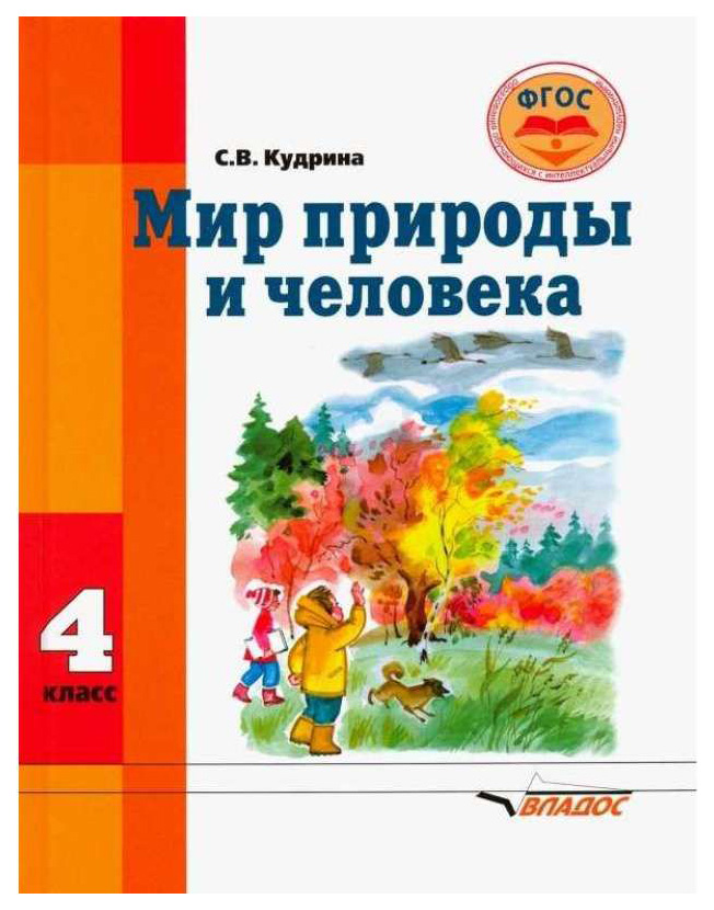 

Кудрина, Мир природы и Человека, 4 кл Р т для Уч-Ся С Интеллектуальными нарушениями (Фгос)