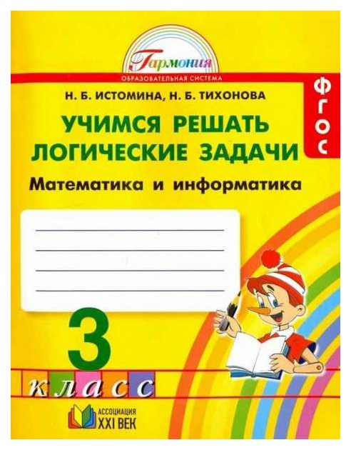 

Истомина, Учимся Решать логические Задачи, Математика и Информатика, Р т 3 кл (Фгос)