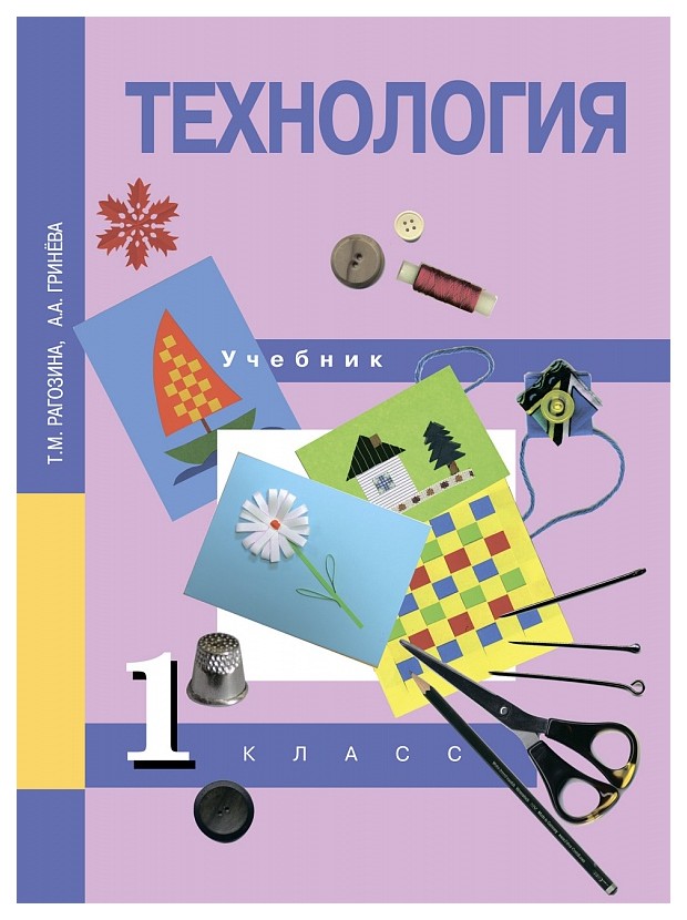 

Учебник Рагозина. технология. 1 кл ФГОС