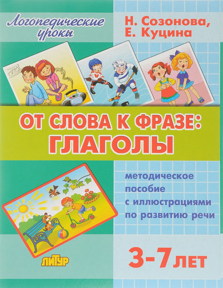 

Логопедические Уроки, От Слова к Фразе: Глаголы, Методическое пособие, 3-7 лет, куцина