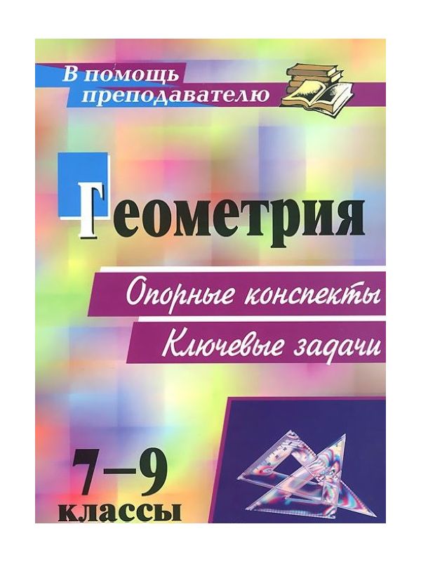 

Лепехина, Геометрия, 7-9 кл, Опорные конспекты, ключевые Задачи (Фгос)