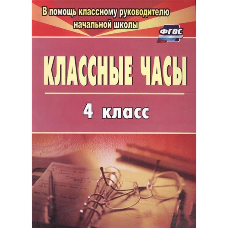 фото Попова. классные часы. 4 кл. (фгос) учитель