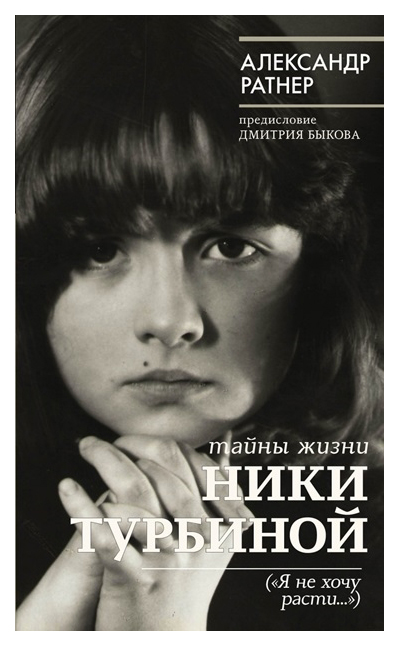 

Книга Биография Эпох и тайны Жизни Ники турбиной