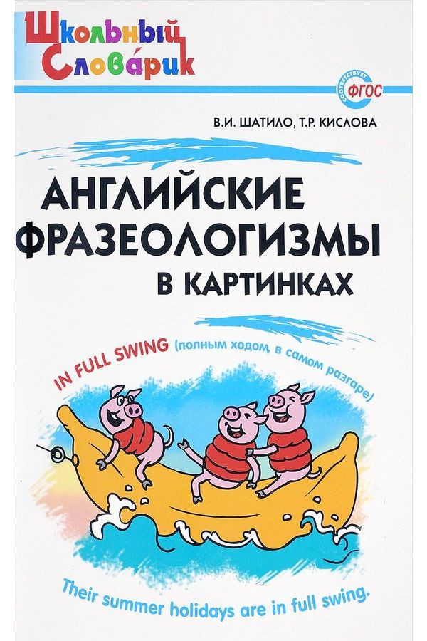 

Шс Английские Фразеологизмы В картинках (Фгос) Шатило