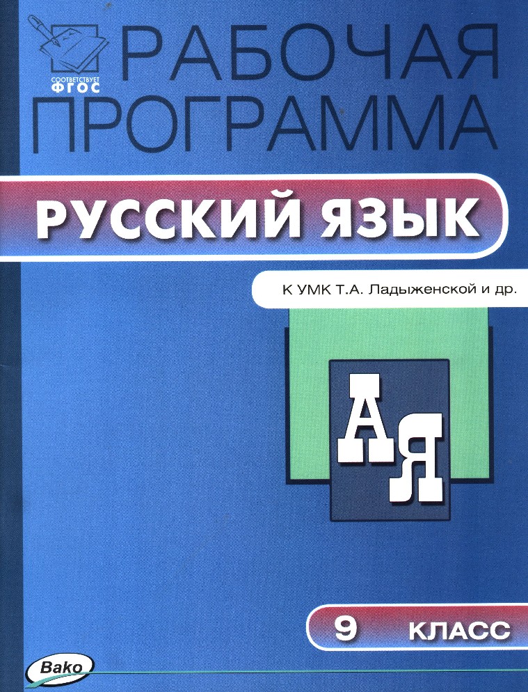 

Рабочая программа по Русскому языку к УМК Ладыженской. 9 класс