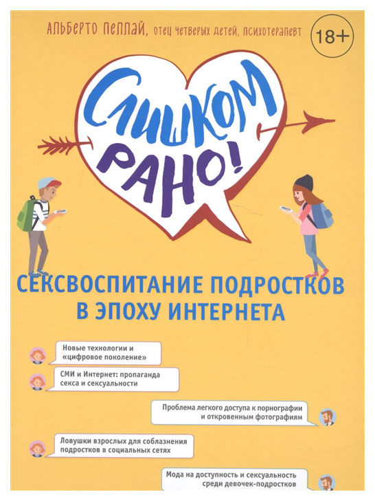 

Слишком Рано! Сексвоспитание подростков В Эпоху Интернета