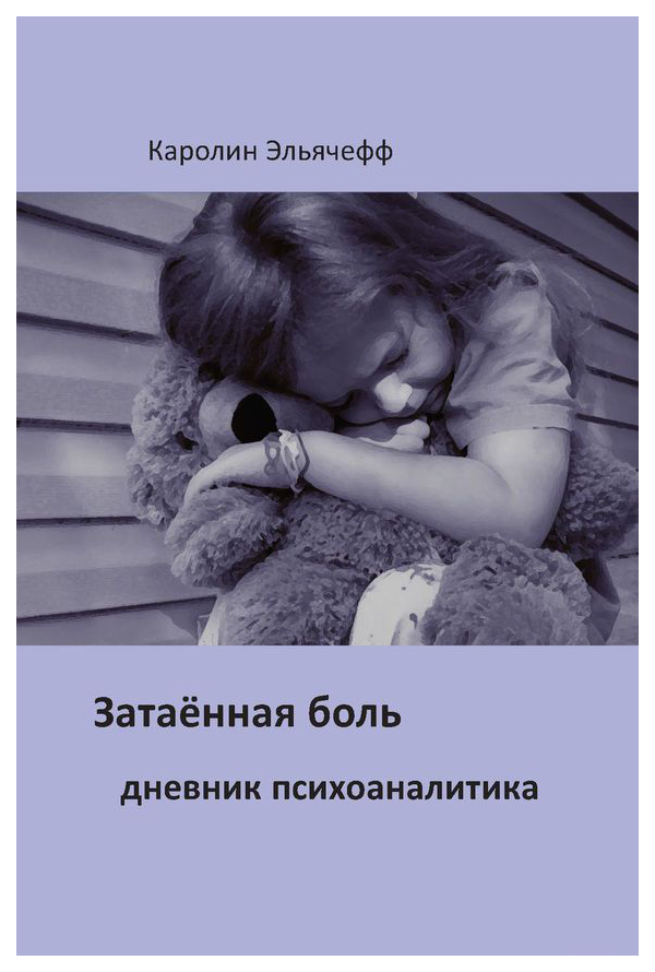 

Затаенная боль
