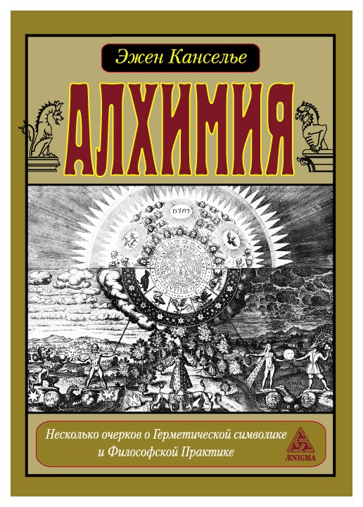 фото Книга алхимия. несколько очерков по герметической символике и философской практике энигма