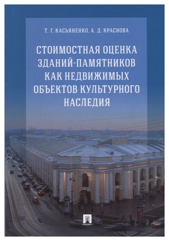 фото Книга стоимостная оценка зданий-памятников как недвижимых объектов культурного наследия рг-пресс