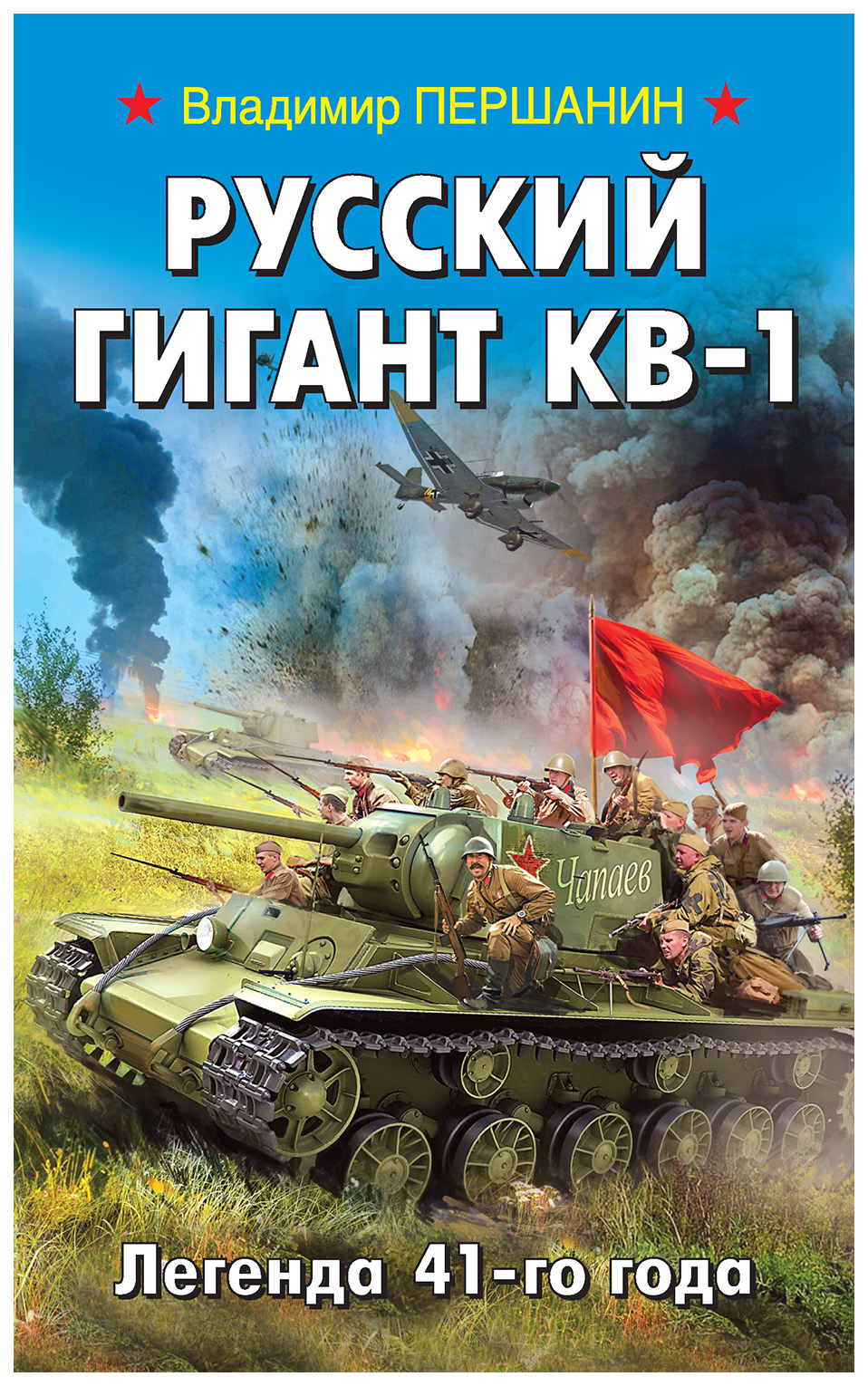 фото Книга русский гигант кв-1. легенда 41-го года эксмо