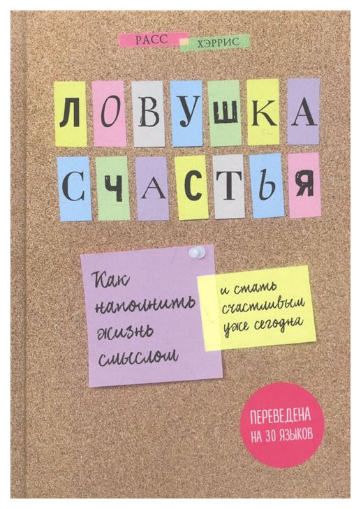 фото Книга ловушка счастья. как наполнить жизнь смыслом и стать счастливым уже сегодня эксмо